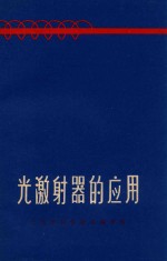光激射器的应用 封面
