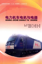 电力机车电机与电器 封面