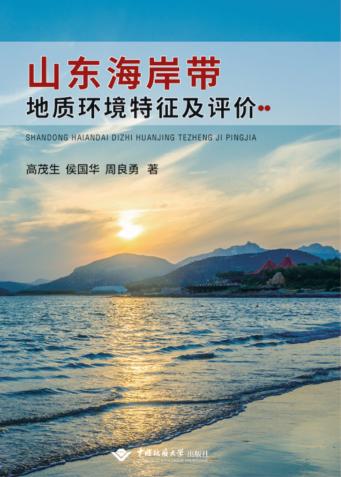 山东海岸带地质环境特征及评价 封面