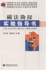 磁法勘探实验指导书 封面