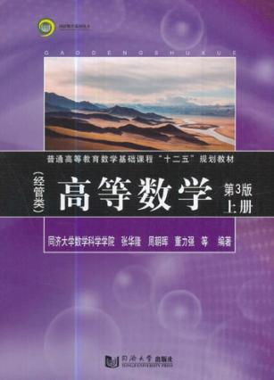 高等数学 上 经管类 第3版 封面