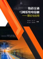 轨道交通弓网系统电接触 理论与应用 封面