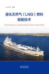 液化天然气（LNG）燃料船舶技术 封面