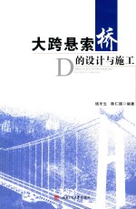 大跨悬索桥的设计与施工 封面