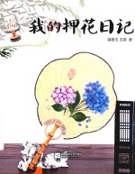 我的押花日记 封面