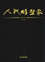 人民雕塑家 精装版 封面