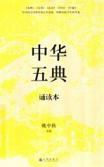 中华五典诵读本 封面