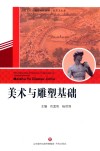 山东省职业教育统编教材  美术与雕塑  基础 封面