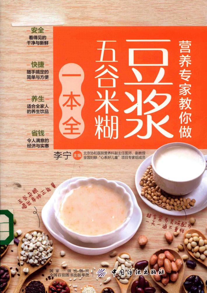 营养专家教你做  豆浆五谷米糊一本全 封面