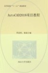 AutoCAD 2018项目教程 封面