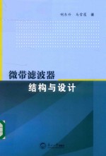 微带滤波器结构与设计 封面