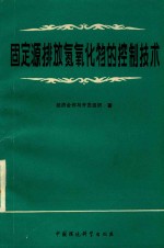 固定源排放氮氧化物的控制技术 经济合作与开发组织 封面