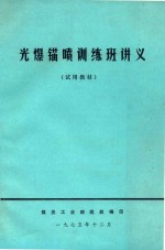 光爆锚喷训练讲义 封面