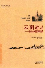 云南游记  从东京湾到印度 封面