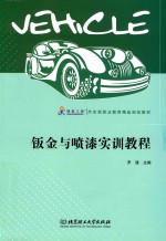 钣金与喷漆实训教程 封面