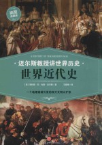 迈尔斯教授讲世界历史 世界近代史 封面