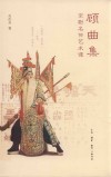 顾曲集  京剧名伶艺术谭 封面