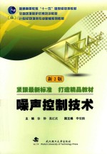 噪声控制技术 封面