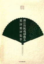 浙江传统戏剧曲艺展演展评集萃 电子书封面