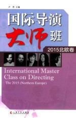 国际导演大师班  2015北欧卷 封面