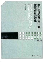 中西方经典音乐剧重唱作品选集 封面