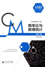 概率论与数理统计  理工类 封面