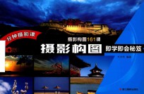 摄影构图即学即会秘笈 封面