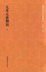 元本元丰类稿  第8册 封面