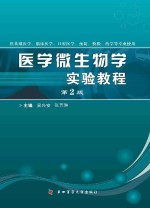 医学微生物学实验教程 封面
