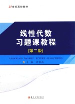 线性代数习题课教程 第2版 封面