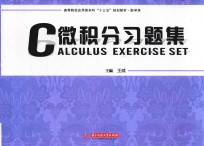 微积分习题集 封面