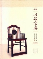中国川作家具 封面