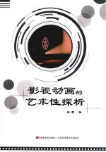 影视动画的艺术性探析 封面