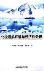北极通航环境与经济性分析 封面