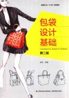 包袋设计基础 封面