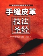 手缝皮革技法圣经 封面