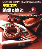 皮革工艺  编织&amp;缠边 电子书封面
