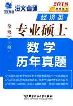经济类专业硕士数学历年真题  2018 封面