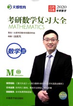 2020考研数学复习大全  数学三 封面