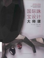 国际珠宝设计大师课 封面