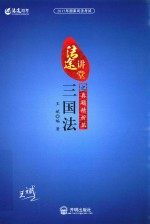2017年国家司法考试法途讲堂  三国法之真题精析篇 封面