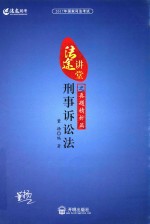 2017年国家司法考试法途讲堂刑事诉讼法之真题精析篇 封面