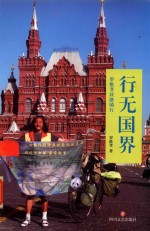 行无国界  罗维孝丝路骑行 封面