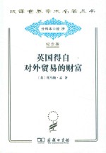 英国得自对外贸易的财富 封面