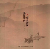 楠溪诗画永昆雅韵 电子书封面