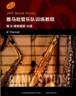 雅马哈管乐队训练教程  降B调单簧管  分谱 封面