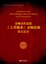 交响乐作品集上善蜀水交响套曲  第五乐章 封面