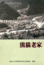 熊猫老家 封面
