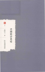 中国社会史论 封面