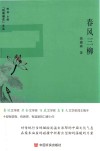 “锐眼撷花”文丛  春风三柳 封面